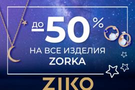 В магазине ZIKO – «Звездный июнь»!