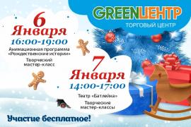Январские мероприятия в GREENЦЕНТР