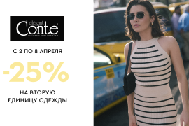 В фирменном магазине Conte стартует акция -25% на вторую единицу одежды