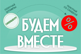 3-тий этап рекламной акции «Будем вместе с ТЦ «GREENЦЕНТР!».