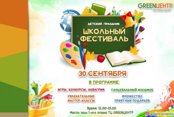 Торговый центр GREENЦЕНТР отмечает начало учебного года и приглашает Вас на Школьный фестиваль