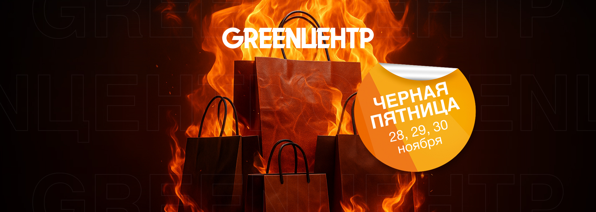 Баннер Greenцентр