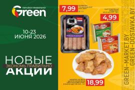 Новые акции в магазинах GREEN