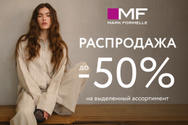 Распродажа в Mark Formelle! Скидки до 50%