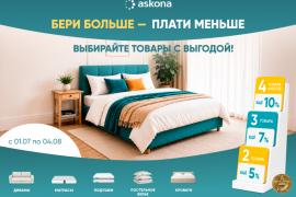 Бери больше — плати меньше в Аskona