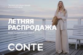 Летняя распродажа в CONTE