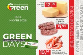 Акция GREEN DAYS в магазинах GREEN