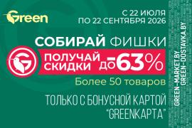 Собирай фишки — получай скидки до 63% в GREEN!