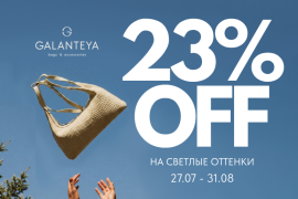 50  оттенков светлого со скидкой 23% в GALANTEYA!