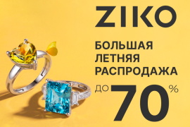 Летняя распродажа в ZIKO продолжается