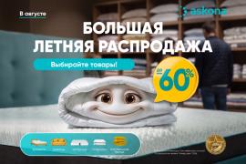 Большая летняя распродажа в Askona