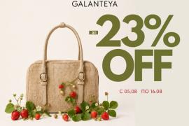 Sale до -23% в магазинах GALANTEYA