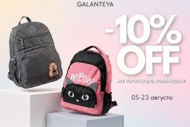 School Sale в магазинах GALANTEYA