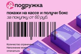 Подарок за покупку: боксы с хитами уже в «Подружке»