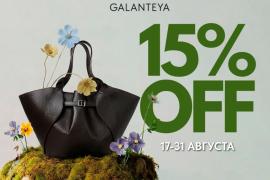 Скидка 15% в магазинах GALANTEYA