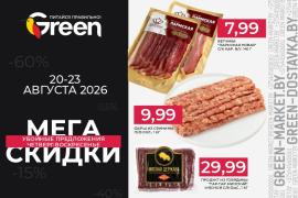 Мегаскидки в магазинах GREEN
