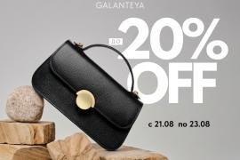Weekend sale до -20% в магазинах GALANTEYA