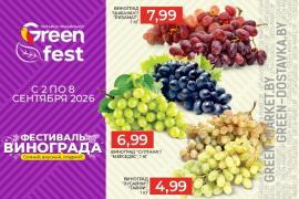 Фестиваль винограда в сети GREEN