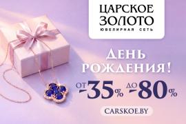 Скидки от «Царское золото» в честь Дня рождения