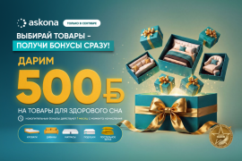 Askona дарит 500 бонусов на товары для здорового сна