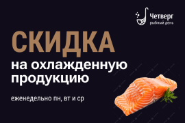 Скидки на охлаждённую рыбу в магазине «Четверг — рыбный день»