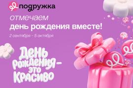 Месяц подарков и скидок в «Подружке»: отмечаем день рождения вместе
