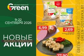 Новые акции в магазинах GREEN  