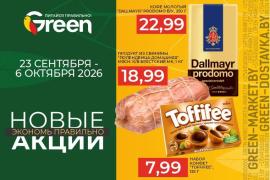 Новые акции в магазинах GREEN