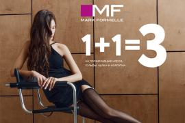 Mark Formelle: акция 1+1=3 на полиамидные изделия