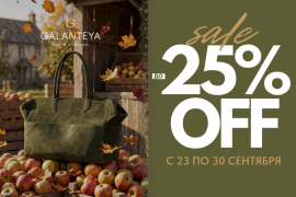 Sale до −25% в GALANTEYA