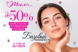 Красота без компромиссов: до -50% на кремы и сыворотки в «Мила»