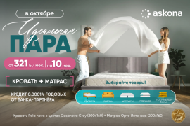 Идеальная пара для здорового сна в Askona