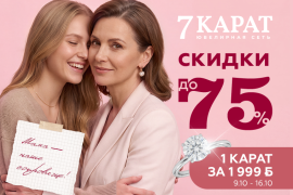 Подари драгоценные слова любви с «7 КАРАТ»