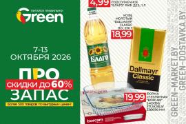 ПРОзапас: скидки на товары для дома и не только в магазинах GREEN