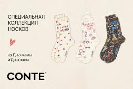 Простые жесты любви от CONTE