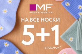 5+1 в подарок: выгодная акция на все носки в Mark Formelle