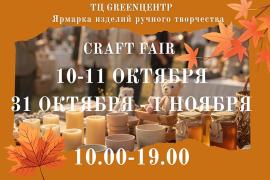 Осеннее вдохновение на ярмарке ремесленников CRAFT FAIR в ТЦ «GREENЦЕНТР»