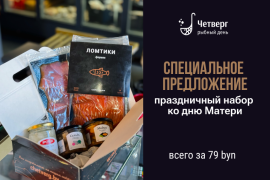 Праздничный набор ко Дню матери от «Четверг — рыбный день»