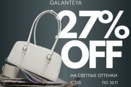 50 оттенков светлого в магазинах GALANTEYA