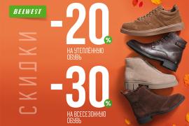 Осенние скидки в магазинах BELWEST