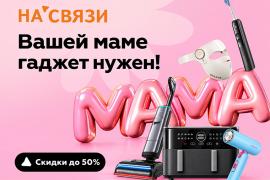 Скидки до 50% на подарки маме в салонах НА'СВЯЗИ