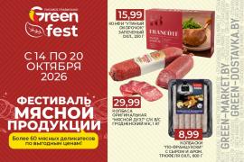 Фестиваль мясной продукции в сети GREEN