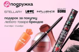 Подарок за покупку любимой косметики в «Подружке»
