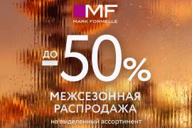 Межсезонная распродажа в Mark Formelle