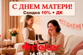 С днём матери! Скидки в Rieker к празднику