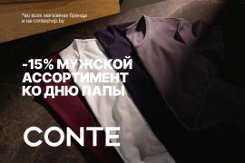 -15% на мужской ассортимент ко Дню папы в CONTE