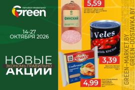 Новые акции в магазинах GREEN