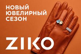 Встречайте новый ювелирный сезон в ZIKO