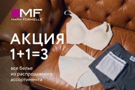 Три по цене двух в Mark Formelle