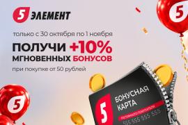 30 лет «5 Элементу» — вам бонусы в подарок